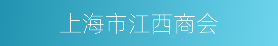 上海市江西商会的同义词