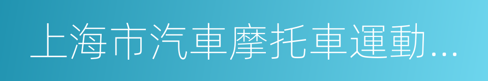 上海市汽車摩托車運動協會的同義詞