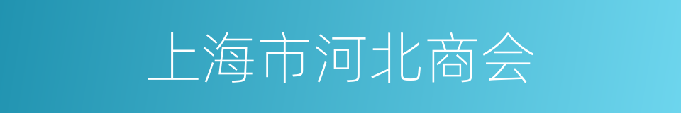 上海市河北商会的同义词