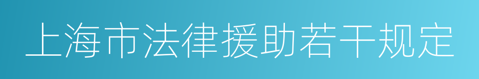 上海市法律援助若干规定的同义词