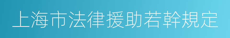 上海市法律援助若幹規定的同義詞