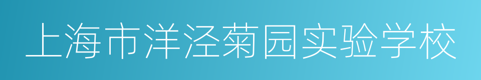 上海市洋泾菊园实验学校的同义词