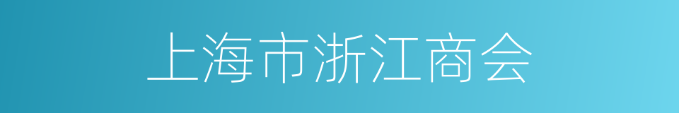 上海市浙江商会的同义词