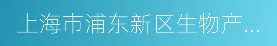 上海市浦东新区生物产业行业协会的同义词