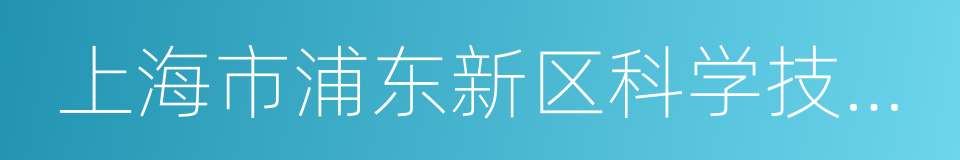 上海市浦东新区科学技术协会的同义词