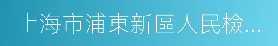 上海市浦東新區人民檢察院的同義詞