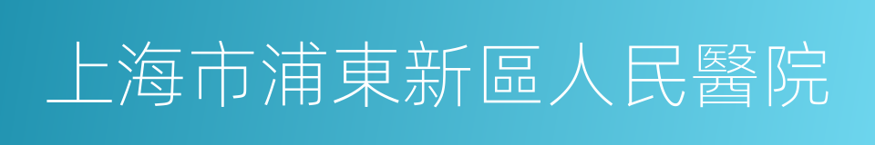 上海市浦東新區人民醫院的同義詞