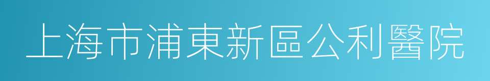 上海市浦東新區公利醫院的同義詞