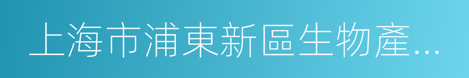 上海市浦東新區生物產業行業協會的同義詞