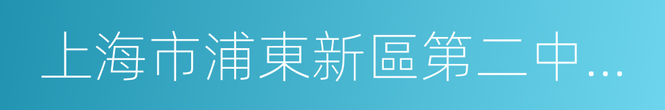 上海市浦東新區第二中心小學的同義詞