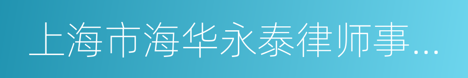 上海市海华永泰律师事务所的同义词