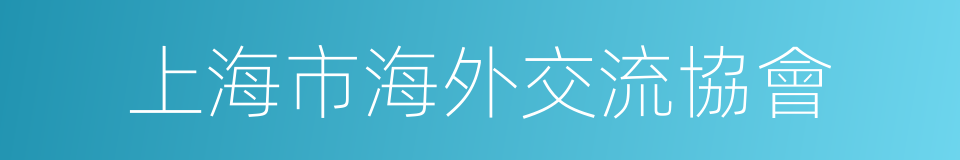 上海市海外交流協會的同義詞