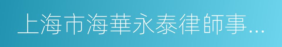 上海市海華永泰律師事務所的同義詞