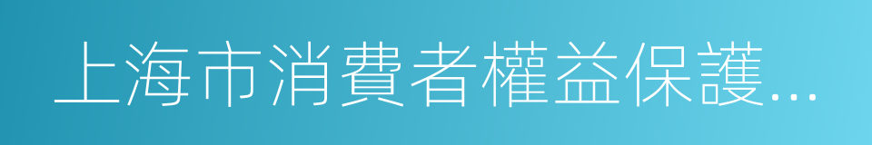 上海市消費者權益保護委員會的同義詞