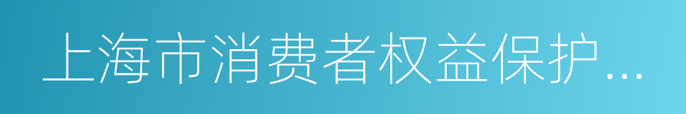 上海市消费者权益保护委员会的同义词