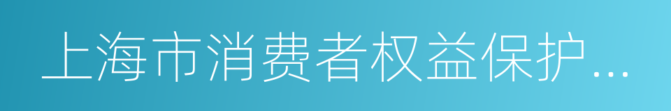 上海市消费者权益保护条例的同义词