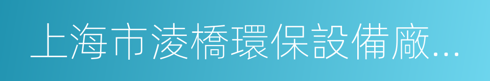 上海市淩橋環保設備廠有限公司的同義詞