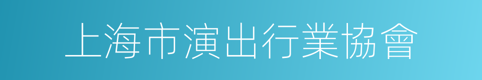 上海市演出行業協會的同義詞