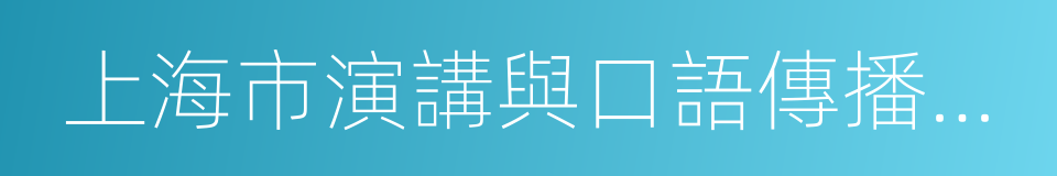 上海市演講與口語傳播研究會的同義詞