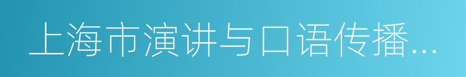 上海市演讲与口语传播研究会的同义词