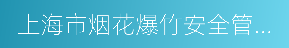 上海市烟花爆竹安全管理条例的同义词