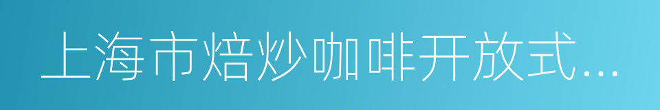 上海市焙炒咖啡开放式生产许可审查细则的同义词