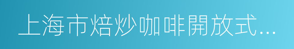 上海市焙炒咖啡開放式生產許可審查細則的同義詞