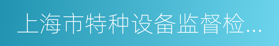 上海市特种设备监督检验技术研究院的同义词