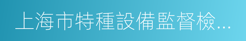 上海市特種設備監督檢驗技術研究院的同義詞