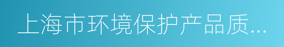 上海市环境保护产品质量监督检验总站的同义词