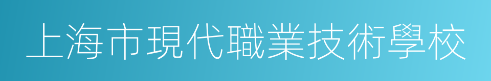 上海市現代職業技術學校的同義詞