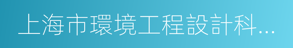 上海市環境工程設計科學研究院的同義詞