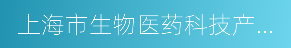 上海市生物医药科技产业促进中心的同义词