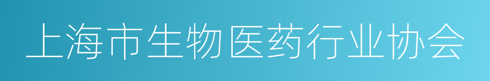 上海市生物医药行业协会的同义词