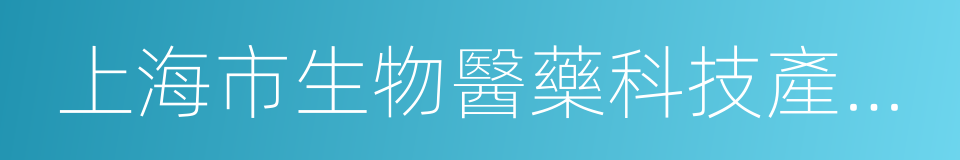 上海市生物醫藥科技產業促進中心的同義詞