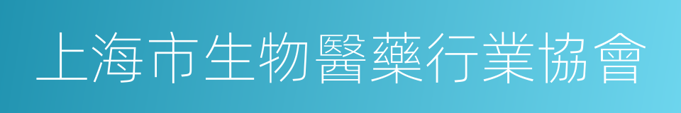 上海市生物醫藥行業協會的同義詞