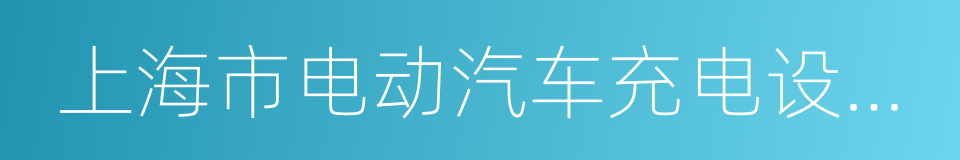 上海市电动汽车充电设施建设管理暂行规定的同义词