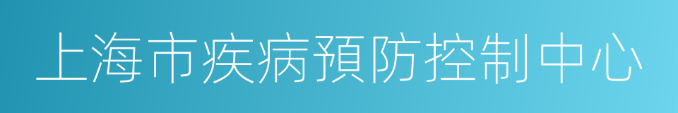 上海市疾病預防控制中心的同義詞