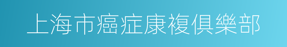 上海市癌症康複俱樂部的同義詞