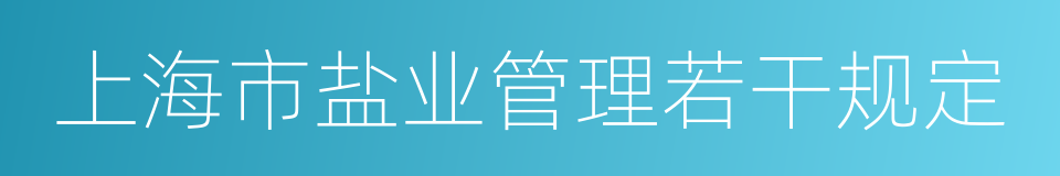 上海市盐业管理若干规定的同义词