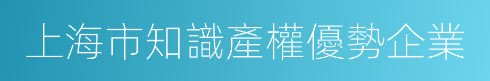 上海市知識產權優勢企業的同義詞