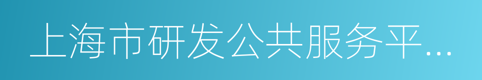 上海市研发公共服务平台管理中心的同义词