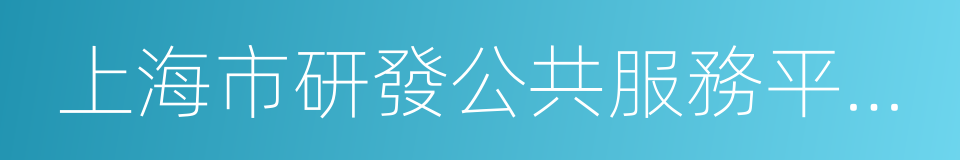 上海市研發公共服務平台管理中心的同義詞