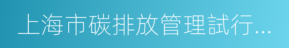 上海市碳排放管理試行辦法的同義詞