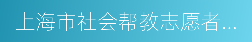 上海市社会帮教志愿者协会的同义词