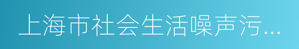 上海市社会生活噪声污染防治办法的同义词