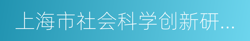 上海市社会科学创新研究基地的同义词