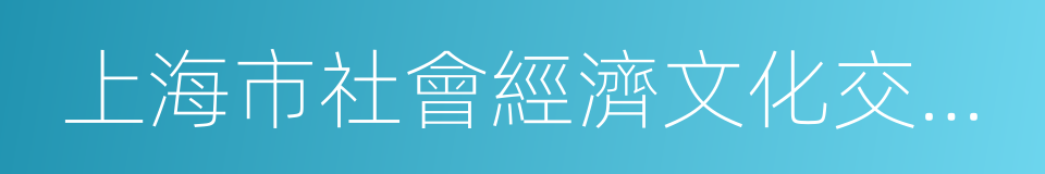 上海市社會經濟文化交流協會的同義詞