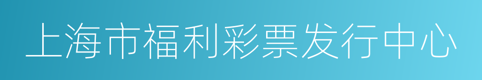 上海市福利彩票发行中心的同义词