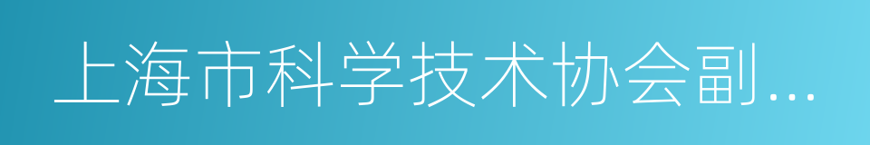 上海市科学技术协会副主席的同义词